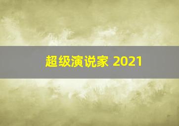 超级演说家 2021